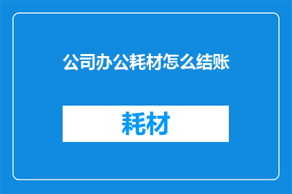 公司办公耗材怎么结账