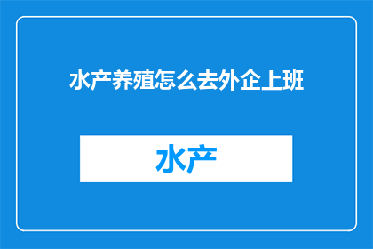 水产养殖怎么去外企上班
