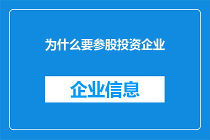 为什么要参股投资企业
