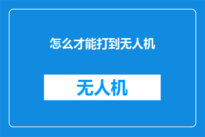 怎么才能打到无人机
