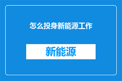 怎么投身新能源工作