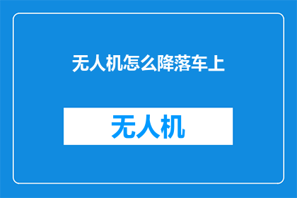无人机怎么降落车上