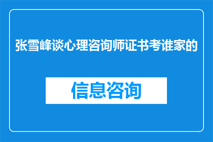 张雪峰谈心理咨询师证书考谁家的