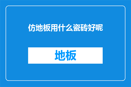 仿地板用什么瓷砖好呢