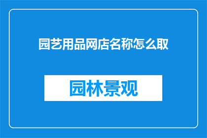 园艺用品网店名称怎么取