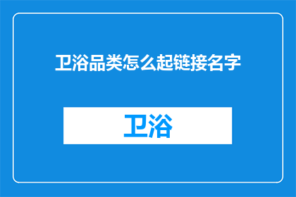 卫浴品类怎么起链接名字