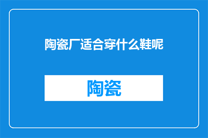 陶瓷厂适合穿什么鞋呢