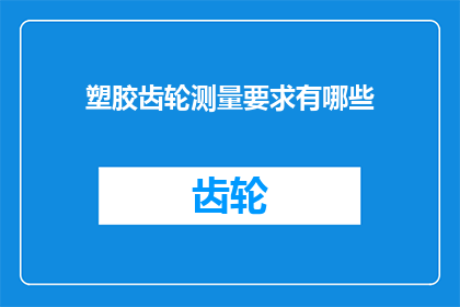 塑胶齿轮测量要求有哪些