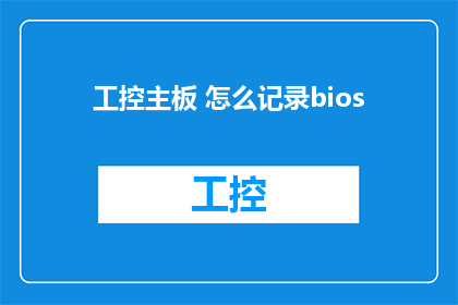 工控主板 怎么记录bios