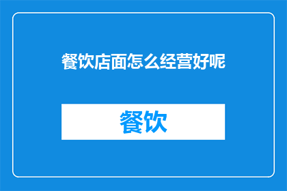 餐饮店面怎么经营好呢