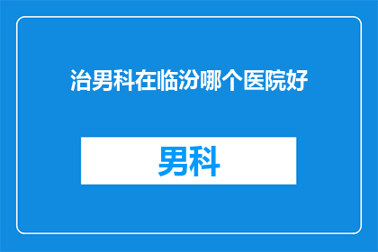 治男科在临汾哪个医院好