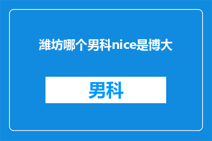 潍坊哪个男科nice是博大