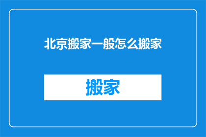 北京搬家一般怎么搬家