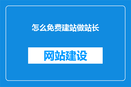 怎么免费建站做站长