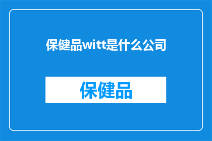 保健品witt是什么公司