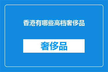 香港有哪些高档奢侈品