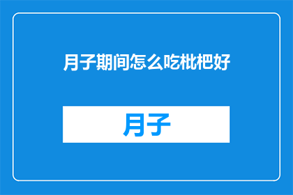 月子期间怎么吃枇杷好