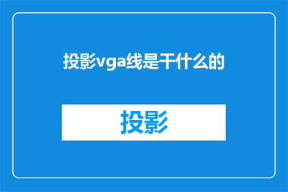 投影vga线是干什么的