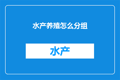 水产养殖怎么分组