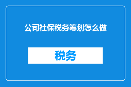 公司社保税务筹划怎么做