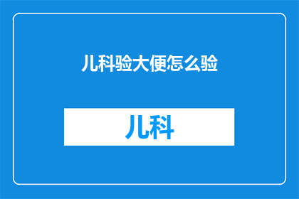 儿科验大便怎么验
