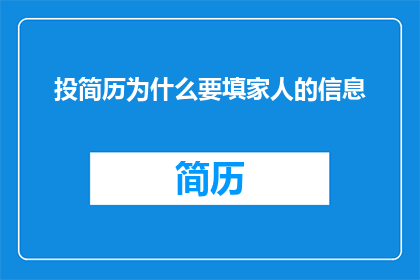 投简历为什么要填家人的信息