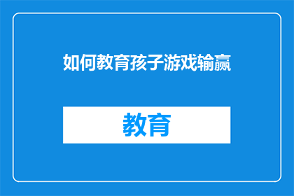 如何教育孩子游戏输赢