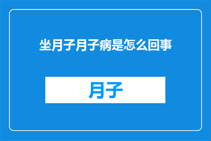 坐月子月子病是怎么回事