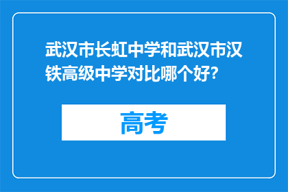 武汉市长虹中学和武汉市汉铁高级中学对比哪个好？