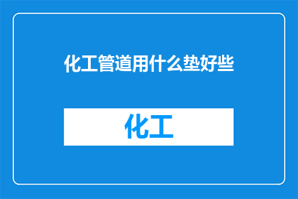 化工管道用什么垫好些