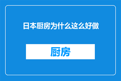 日本厨房为什么这么好做