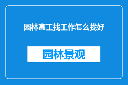 园林高工找工作怎么找好