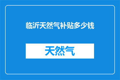 临沂天然气补贴多少钱