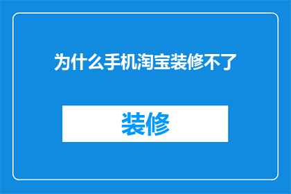 为什么手机淘宝装修不了