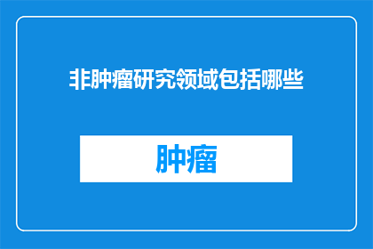 非肿瘤研究领域包括哪些