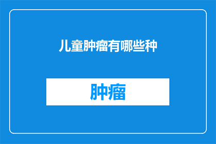 儿童肿瘤有哪些种