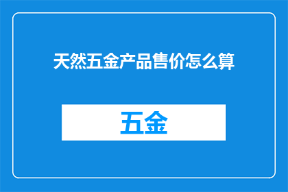 天然五金产品售价怎么算