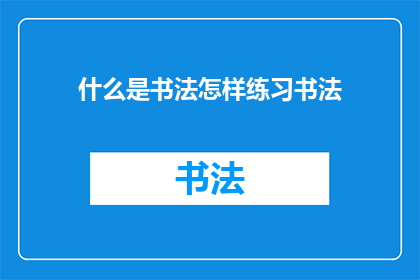 什么是书法怎样练习书法