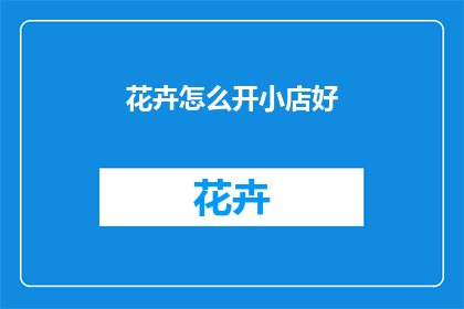 花卉怎么开小店好