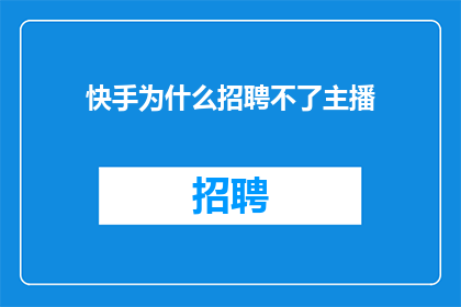 快手为什么招聘不了主播