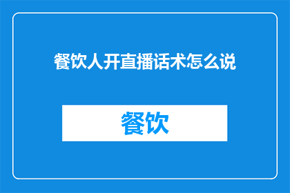 餐饮人开直播话术怎么说