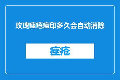 玫瑰痤疮痘印多久会自动消除