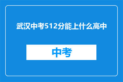 武汉中考512分能上什么高中