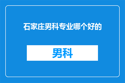 石家庄男科专业哪个好的