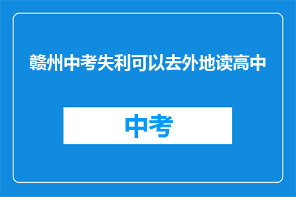 赣州中考失利可以去外地读高中