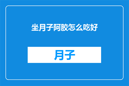 坐月子阿胶怎么吃好