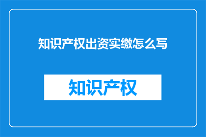 知识产权出资实缴怎么写