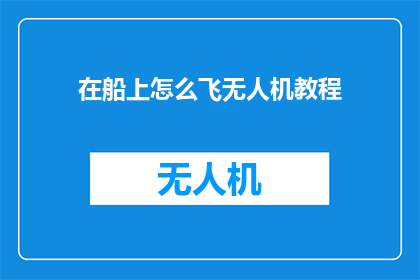 在船上怎么飞无人机教程