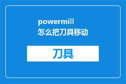 powermill怎么把刀具移动