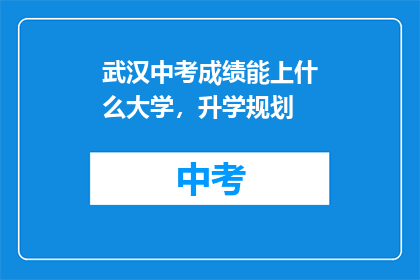 武汉中考成绩能上什么大学，升学规划